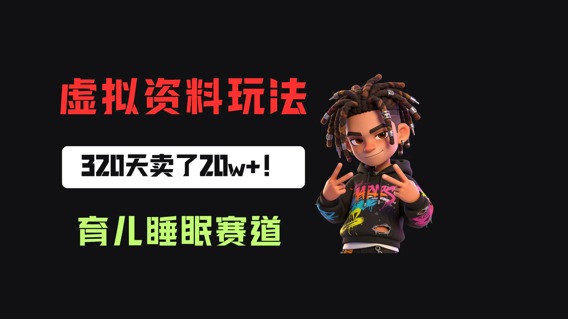 小红书卖婴儿睡眠研究笔记，客单价24.9，320天卖了20w+！