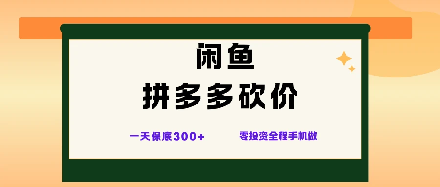闲鱼拼多多砍价项目,全网最新玩法,一天保底300+,零成本光用手机就可以 闲鱼拼多多砍价项目,全网最新玩法,一天保底300+,零成本光用手机就可以