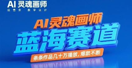 AI灵魂画师，蓝海赛道，条条作品几十W播放，爆款不断