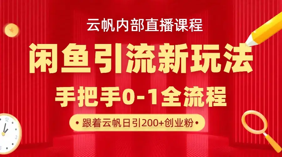 云帆内部直播课·闲鱼引流新玩法,日引200+创业粉,每天稳定1000+收益 云帆内部直播课·闲鱼引流新玩法,日引200+创业粉,每天稳定1000+收益