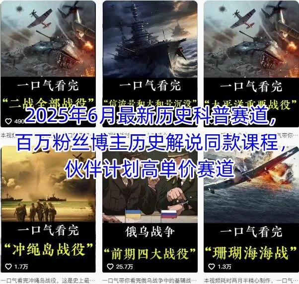 【精】2025年6月最新历史科普赛道，百万粉丝博主历史解说同款课程，伙伴计划高单价赛道