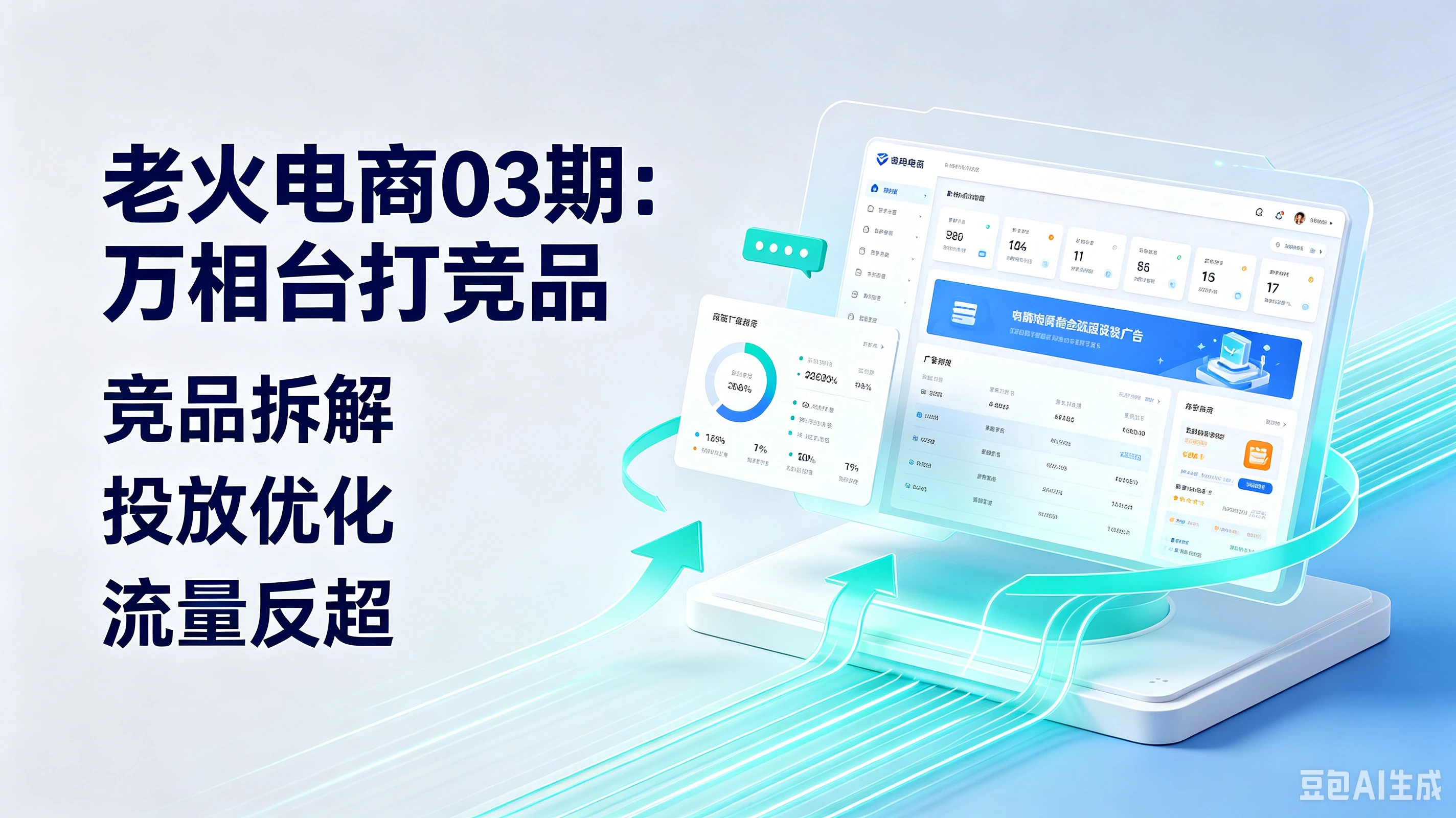 【精】老火电商03期:万相台打竞品、竞品拆解、投放优化、流量反超 【精】老火电商03期:万相台打竞品、竞品拆解、投放优化、流量反超