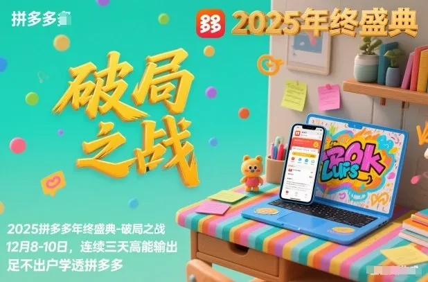 【精】2025拼多多年终盛典-破局之战12月8-10日，连续三天高能输，足不出户学透拼多多