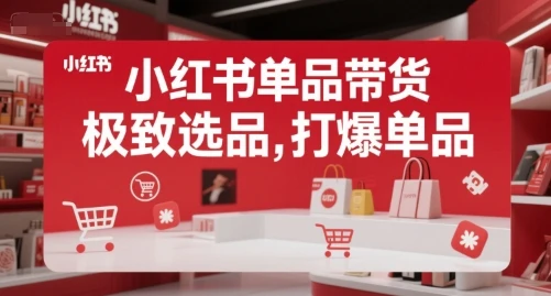 【精】小红书单品带货，极致选品，打爆单品(更新)