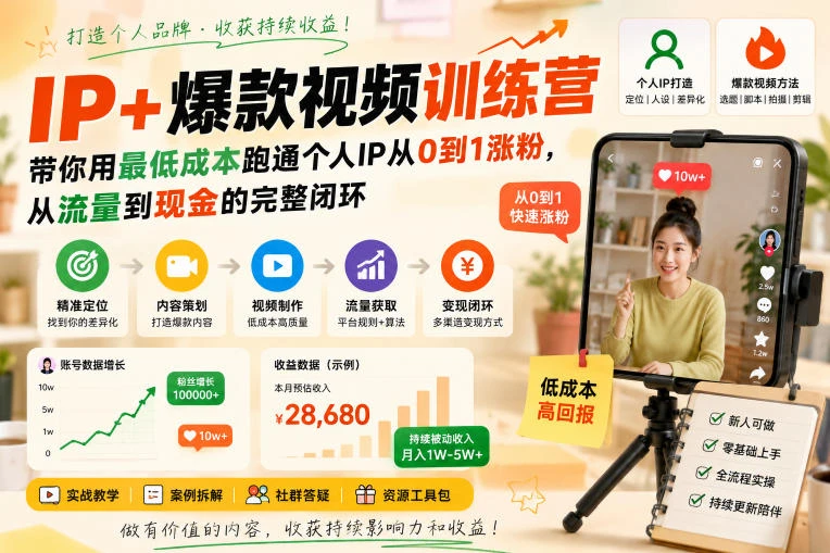 【精】AI+IP爆款视频训练营，带你用最低成本跑通个人IP从0到1涨粉，从流量到现金的完整闭环