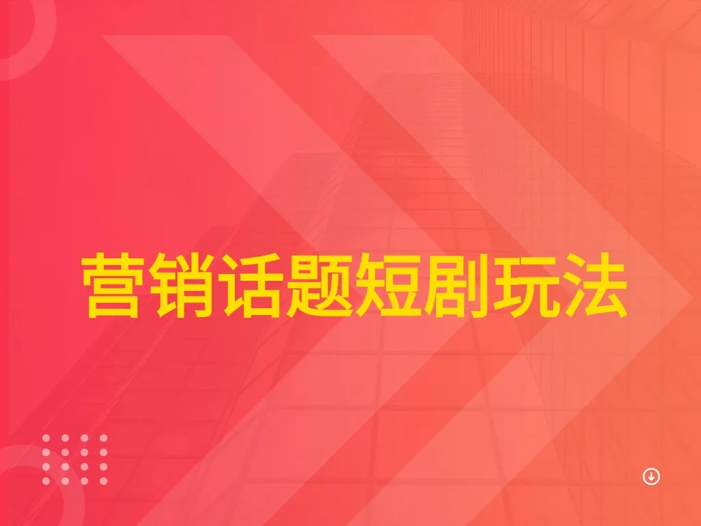 营销话题短剧玩法