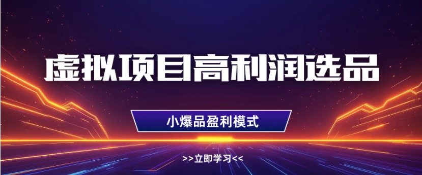 淘宝虚拟高利润玩法，高客单选品技巧，单店月入1W+