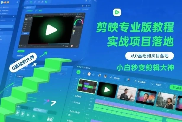 【精】剪映专业版教程，从0基础到实战项目落地，小白秒变剪辑大神