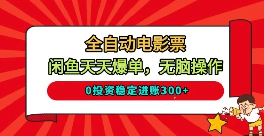 全自动电影票，闲鱼天天爆单，无脑操作，0投资稳定进账3张【揭秘】