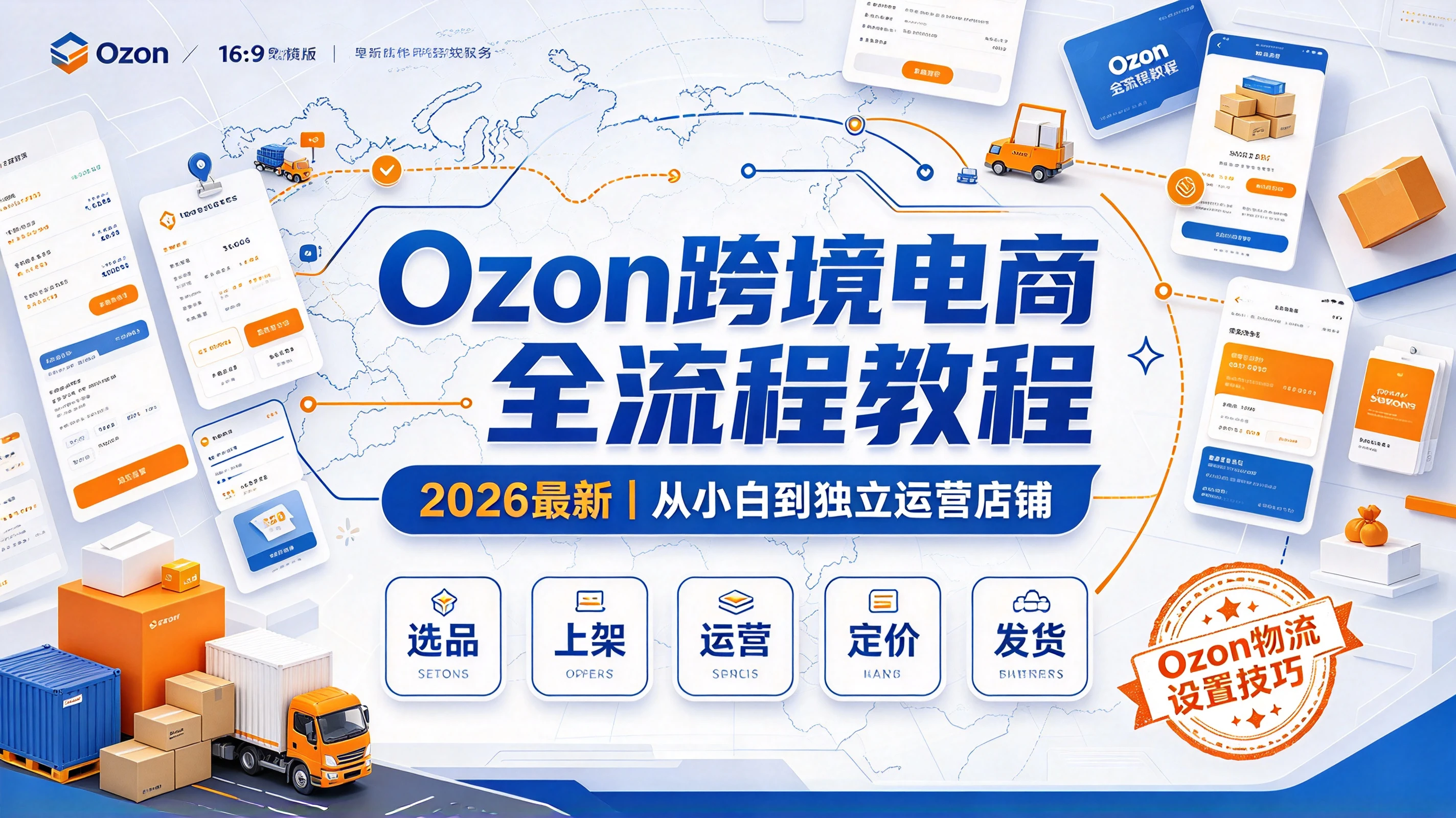 【精】2026最新ozon跨境电商运营教程，选品上架，运营发货定价，ozon物流设置技巧教程