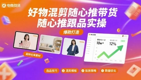 好物混剪随心推带货,随心推跟品实操 好物混剪随心推带货,随心推跟品实操