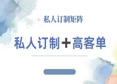 【精】小红书自媒体咨询师IP教程，私人定制+高客单