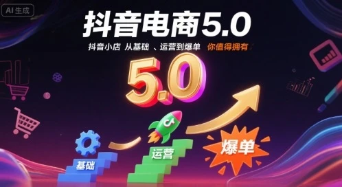 【精】抖音电商5.0,抖音小店从基础、运营到爆单,你值得拥有(更新10月) 【精】抖音电商5.0,抖音小店从基础、运营到爆单,你值得拥有(更新10月)