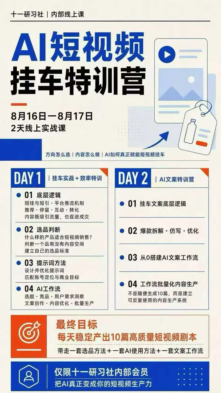 【精】某社群8月16-17号线上课,AI短视频挂车特训营+AI文案特训,把AI真正变成你的短视频生产力 【精】某社群8月16-17号线上课,AI短视频挂车特训营+AI文案特训,把AI真正变成你的短视频生产力