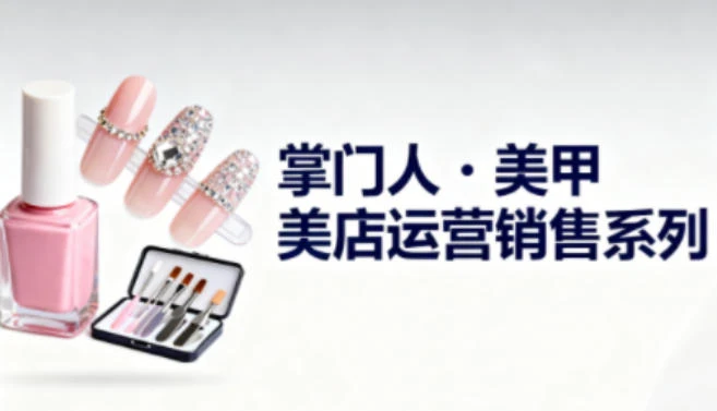 【精】美甲店运营销售系列,助力美甲店老板及从业者提升运营、销售与管理能力 【精】美甲店运营销售系列,助力美甲店老板及从业者提升运营、销售与管理能力