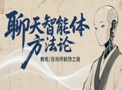 【精】聊天智能体方法论-咨询师教师个人IP教程，咨询师教练躺賺之路