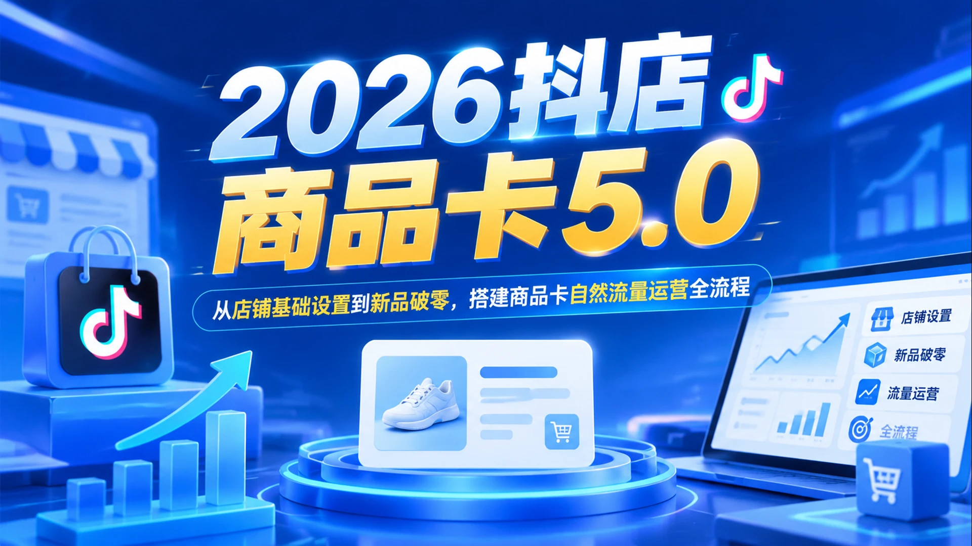 【精】2026抖店商品卡5.0，从店铺基础设置到新品破零，搭建商品卡自然流量运营全流程