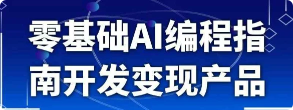 【精】零基础AI编程指南开发变现产品