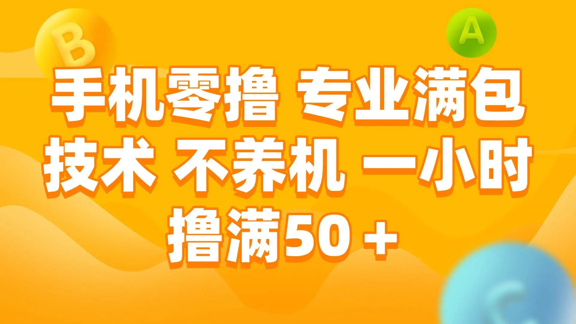 手机0撸,不养机,一小时撸满50+ 手机0撸,不养机,一小时撸满50+