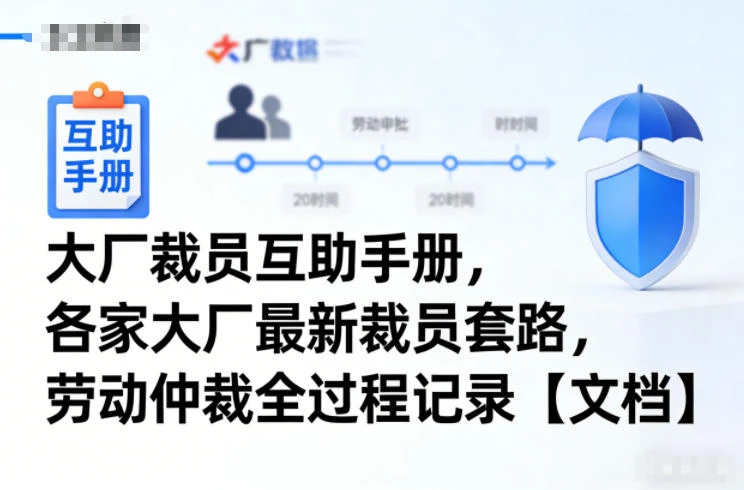 大厂裁员互助手册，各家大厂最新裁员套路，劳动仲裁全过程记录【文档】