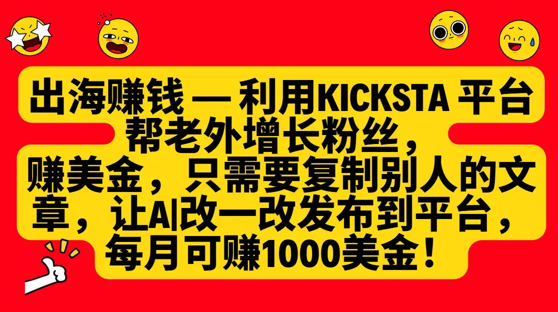 利用kicksta平台帮老外增长粉丝，只需要复制别人的文章，让AI改一改发布到平台，就能每月赚取1000美金的收益！