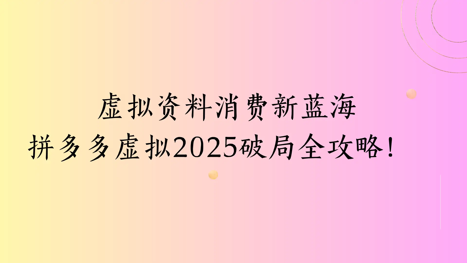 虚拟资料消费新蓝海,拼多多虚拟2025破局全攻略! 虚拟资料消费新蓝海,拼多多虚拟2025破局全攻略!