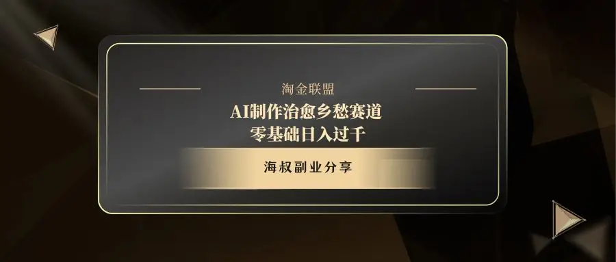 AI制作治愈乡愁赛道，零基础日入过千