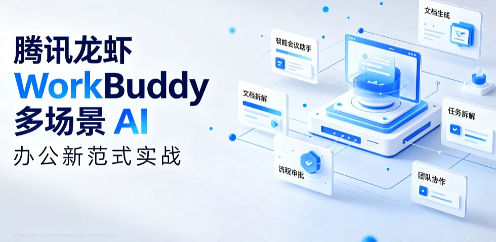 【精】腾讯龙虾 WorkBuddy 多场景 AI 办公新范式实战,手机遥控 + 自动化,从指令到成品,职场效率翻倍 【精】腾讯龙虾 WorkBuddy 多场景 AI 办公新范式实战,手机遥控 + 自动化,从指令到成品,职场效率翻倍