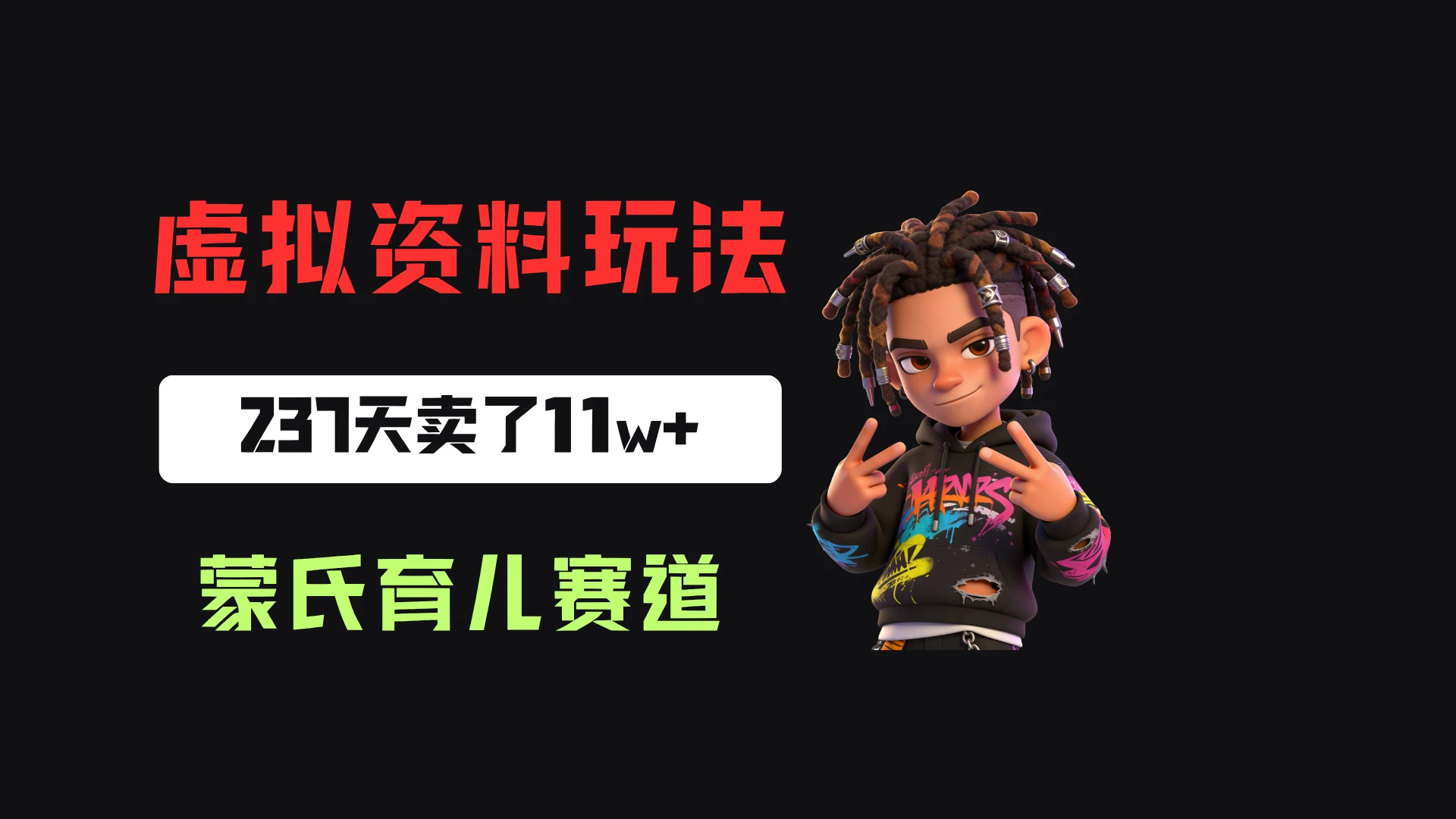 小红书卖蒙氏育儿干货指南，客单价39，237天卖了11w+！
