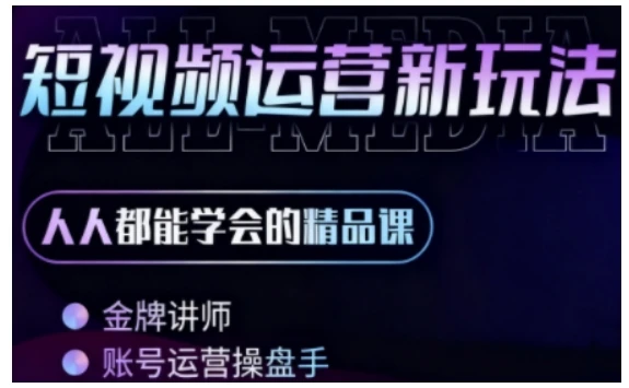 【精】零基础学AI+短视频全能课，人人都能学会的精品课