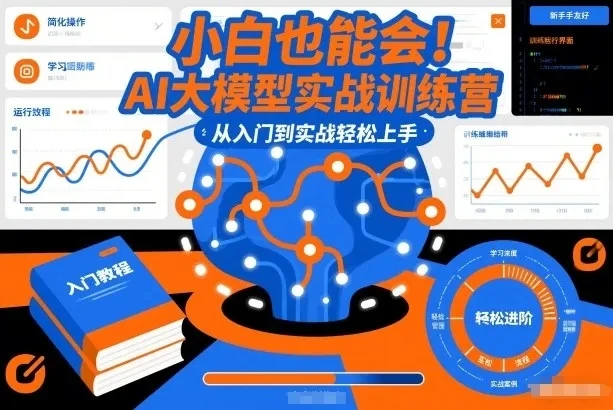 【精】小白也能会!AI大模型实战训练营,从入门到实战轻松上手 【精】小白也能会!AI大模型实战训练营,从入门到实战轻松上手