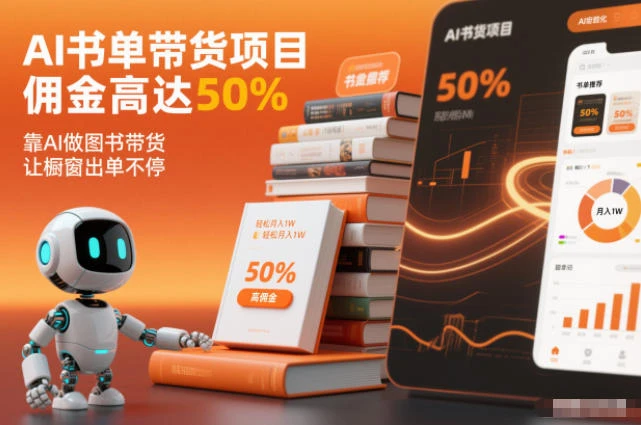 【精】AI书单带货项目，佣金高达50%，靠AI做图书带货，让橱窗出单不停，轻松月入1W