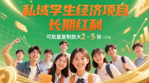 私域学生经济项目，长期红利，可批量复制放大，日收益2-5张