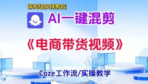 一键生成《电商带货混剪》短视频，实操搭建教学课，通俗易懂，包教包会