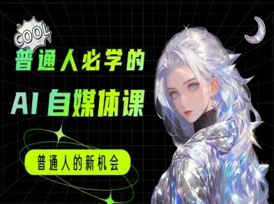 普通人必学的AI课程-AI自媒体教程 普通人必学的AI课程-AI自媒体教程