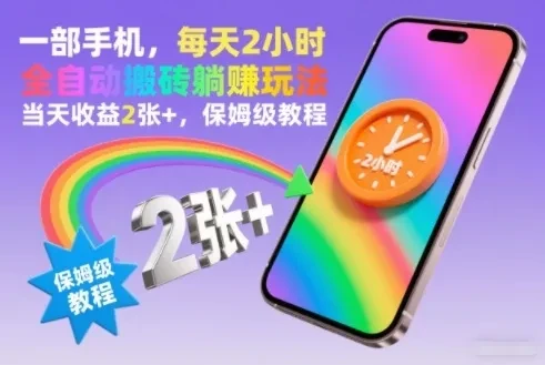 一部手机,每天2小时,全自动搬砖躺賺玩法,当天收益2张+,保姆级教程【揭秘】 一部手机,每天2小时,全自动搬砖躺賺玩法,当天收益2张+,保姆级教程【揭秘】