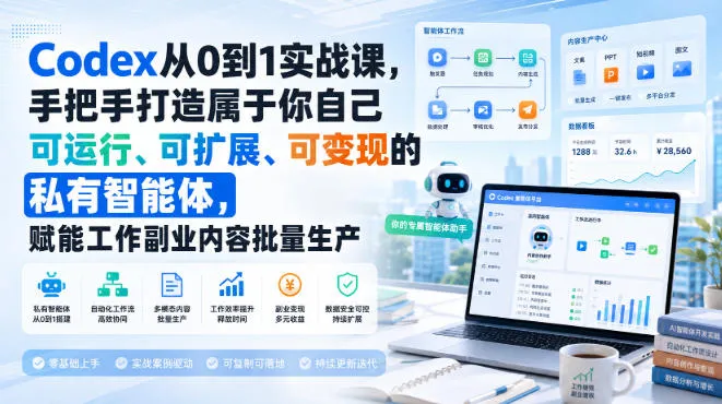 【精】Codex从0到1实战课,手把手打造属于你自己可运行、可扩展、可变现的私有智能体,赋能工作副业内容批量生产 【精】Codex从0到1实战课,手把手打造属于你自己可运行、可扩展、可变现的私有智能体,赋能工作副业内容批量生产