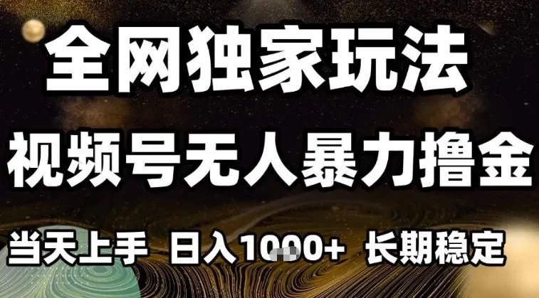 年底最新独家视频号无人直播撸礼物,小白也能轻松日入1k+,长期稳定,可批量复制【揭秘】 年底最新独家视频号无人直播撸礼物,小白也能轻松日入1k+,长期稳定,可批量复制【揭秘】