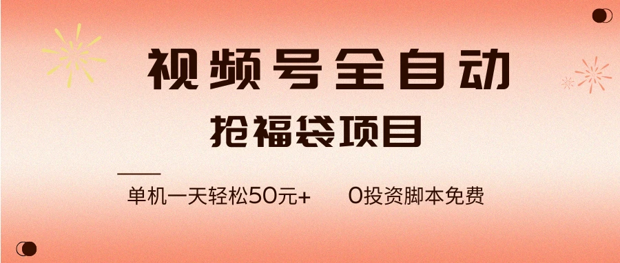 视频号全自动抢福袋，单机一天轻松50+，零成本脚本代替人工去跑