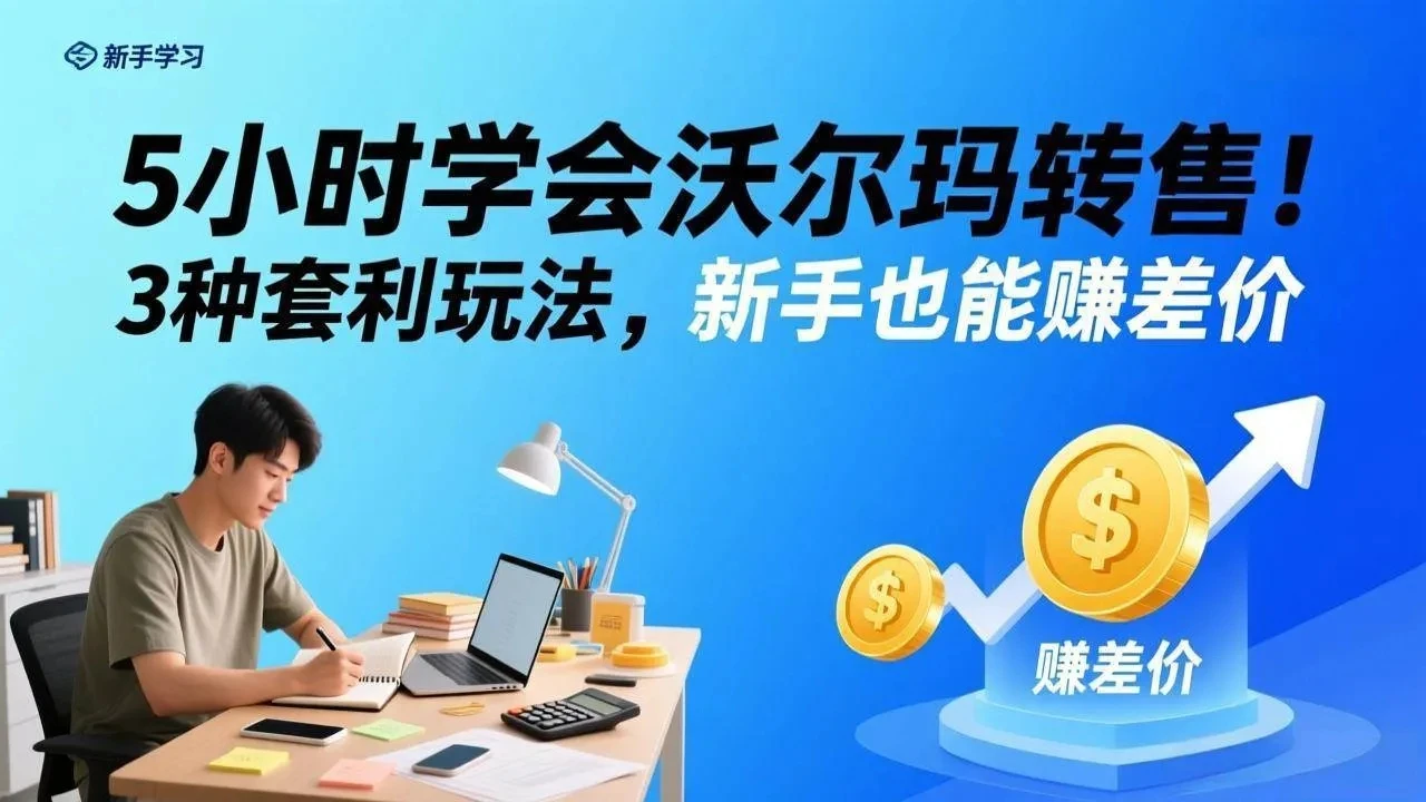 【精】5小时学会沃尔玛转售!3 种套利玩法,新手也能赚差价 【精】5小时学会沃尔玛转售!3 种套利玩法,新手也能赚差价