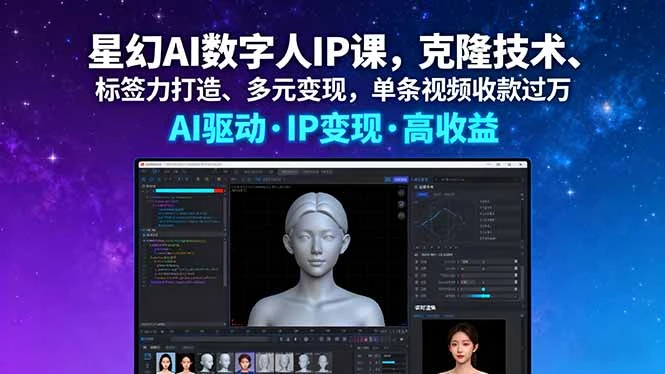 【精】星幻AI数字人IP课,克隆技术、标签力打造、多元变现,单条视频收款过万 【精】星幻AI数字人IP课,克隆技术、标签力打造、多元变现,单条视频收款过万