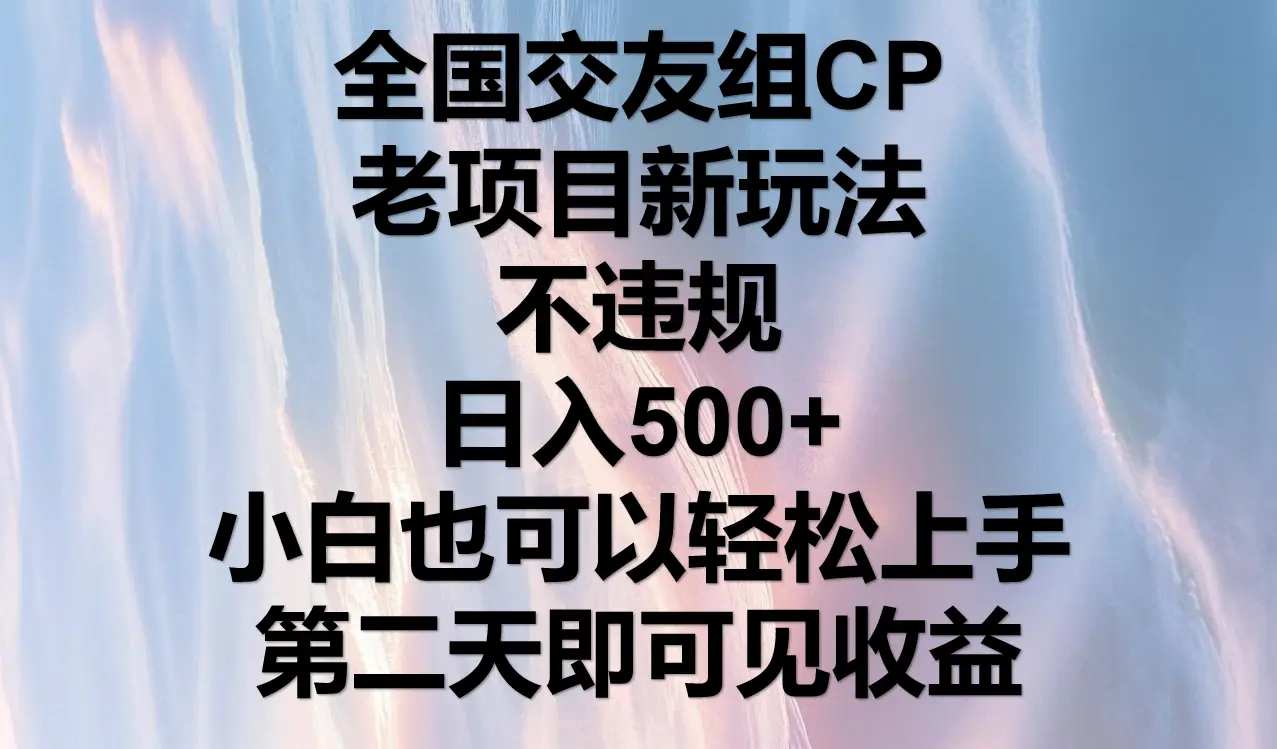 全国交友组CP,老项目新玩法,不违规,日入500+,第二天可以见收益。 全国交友组CP,老项目新玩法,不违规,日入500+,第二天可以见收益。